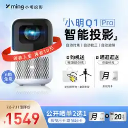 XiaomingQ1Proプロジェクターホームウォールプロジェクションインテリジェント自動超高解像度プロジェクター小さな寮の学生の寝室ワイヤレス携帯電話スクリーンホームシアター壁プロジェクション携帯電話プロジェクター超クリア