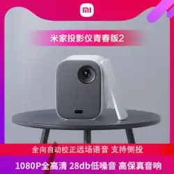 Xiaomi Mijia Projector Youth Edition2HDスマートプロジェクターホーム1080P解像度ポータブルプロジェクターホームシアタードルビーサウンド高輝度高価値XiaomiTV