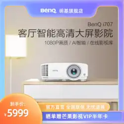 （スマートフラッグシップ）BenQi707プロジェクターホームベッドルームホームシアター携帯電話スクリーンbenqプロジェクター