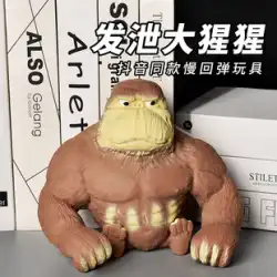 Douyin Wangは常にゴリラの減圧おもちゃの面白いアーティファクトを吐き出し、減圧します。猿の人形のピンチミュージック