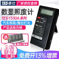 台湾大師TES1330A照度計照度計照度サイズ測定輝度計TES1332A