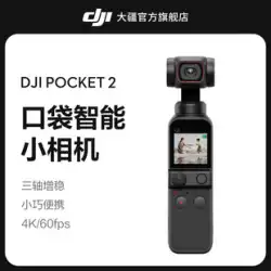 DJI Pocket 2 OsmoOsmoPocketジンバルカメラ軽量スマート4KHDジンバルエンハンスメントビューティーカメラvlogハンドヘルドジンバルカメラスタビライザー