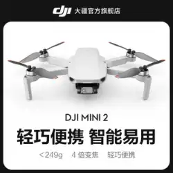 DJI Mini2RoyalMini航空写真小型航空機リモートコントロール航空機航空カメラインテリジェントドローンHDプロフェッショナル航空写真DJIドローン公式旗艦