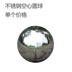304＃ステンレス鋼球装飾ボール中空ボールミラー明るいステンレス鋼球大型ボールフローティングボール