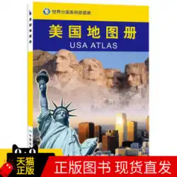 アメリカの地図帳-中国語と外国語、中国地図出版社9787503146190中国地図