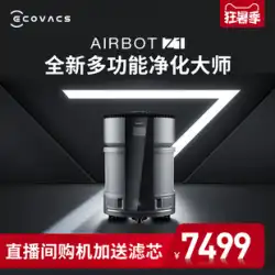Ecovacsの新製品QinbaoZ1インテリジェントモバイル空気清浄ロボットの母親と赤ちゃんの家庭用ホルムアルデヒドウイルス滅菌