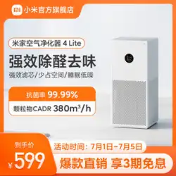 XiaomiMijia空気清浄機4lite家庭用寝室の滅菌と間接喫煙除去ホルムアルデヒドスモッグ清浄機