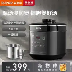 Supor電気圧力鍋家庭用ダブル胆汁インテリジェント予約大容量圧力鍋多機能5L圧力鍋