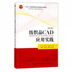 テキスタイルCADアプリケーションプラクティス（第2版）テキスタイルエンジニアリング-学部専門家建設のためのストリーミング教科書