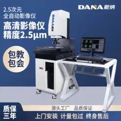 DanaDANA自動イメージャプロファイルプロジェクター2.5次元DN30202次元光学測定器