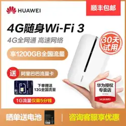 [同日に発行されたShunfeng]WiFi3モバイルポータブルWiFi高速フローアーティファクト4gフルNetcomネットワークカードノートブックワイヤレスネットワークカードカードmifiカーe5576を伴うHuawei