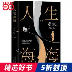 [Dangdang.com本物の本]LifeHaihai Maijia Yang Yang Dong Qing Mao Dun文学賞を受賞したMaiJiaは、新しいベストセラーのMoYanの文芸小説を解読するために風を描きます