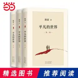 [Dangdang.com本物の本]普通の世界、路遙のオリジナル本の3巻すべて、茅盾文学賞を受賞した作品、本物の本、小説、ベストセラー、何億人もの若者の運命を鼓舞する不滅の古典