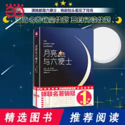 [Dangdang.com本物の送料無料]月と六ペンスの新版ノーカットイラストコレクターズエディションモームの原作XuChungangの翻訳がポピーフィクション賞を受賞し、Doubanリーディングリスト世界的に有名な外国の小説が売れています