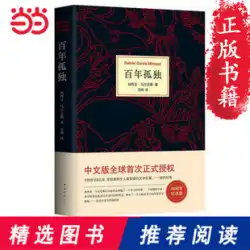[Dangdang.comの本物の本]百年の孤独、ノーベル文学賞受賞者、マルケスの傑作、世界的に有名な本、ファン・イェによる文学小説のベストセラー本の中国語版の翻訳