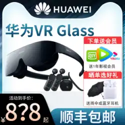 【公式商品！ SF Express！ ]HuaweiVRメガネバーチャルリアリティ3D体性感覚ゲームコンソールヘッドマウントムービーホームarスマートパノラマステレオ超薄型近視調整