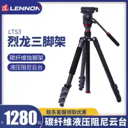 LielongLennonカメラ一眼レフ三脚プロフェッショナルLTS3カーボンろう付け写真油圧ダンピングジンバルキヤノンニコンマイクロシングルポータブル一脚ビデオ三脚に適しています