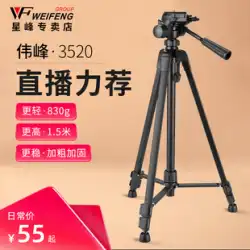 Weifeng3520三脚SLR写真カメラポータブルマイクロシングルカメラ三脚携帯電話selfieライブ放送ブラケット360度回転多機能写真屋外アンカービューティーフィルライトスタンド