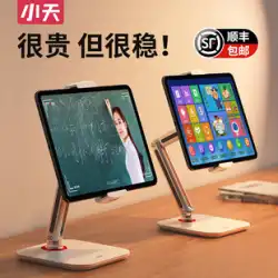 Xiaotianipadブラケットデスクトップタブレットブラケットオンラインクラスの携帯電話ブラケットを学ぶ子供たちHuaweiは新しいライブ携帯電話クリップパッドを使用Appleproアルミニウム合金は鶏の特別な棚を持ち上げて食べることができます