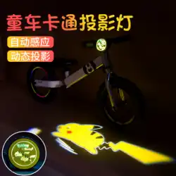 子供のバランスカーダイナミックプロジェクションライト自転車ヘッドライトホットウィールライトナイトライディングナイトデコラティブライトUSB充電