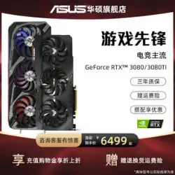 Asus / ASUS RTX3080/3080TIの新しい10G/12Gデスクトップコンピューターグラフィックスカードは4Kモニターをサポートします