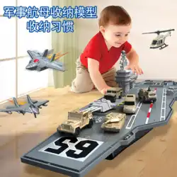 子供の空母おもちゃ装甲戦闘艦イージス船モデル組み立てシミュレーション遼寧空母モデル