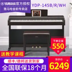 ヤマハエレクトリックピアノYDP145144プロ88キーハンマー縦型ティーチング初心者ホームスマートピアノ