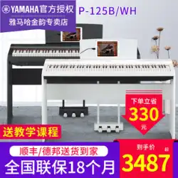 ヤマハエレクトリックピアノP125BWHプロフェッショナル88キーハンマー初心者家庭用ホワイトデジタルピアノ