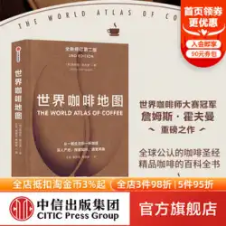 World Coffee Map（2nd Edition）Revised 2nd Edition James Hoffman&#39;s Coffee Bible Coffee Fans&#39;Guide to Collecting Coffee Beans Coffee Basics Siphon Pot CITIC PressBookGenuine。