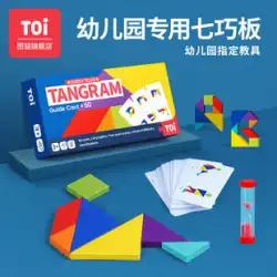 TOIフィギュアは子供のタングラムパズル幼稚園のおもちゃ3-6歳の幼児教育パズル開発英語カードに利益をもたらします