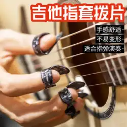 フォークギターフィンガースリーブギターネイルスリーブ右手ギターピックギターフィンガー保護スリーブギターアクセサリー