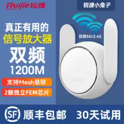 Ruijie / RuijieRabbitWiFi信号増幅器デュアル周波数5G信号ブースター増幅器リピーター1200M拡張受信拡張無線ルーターネットワークXingyaoE12Pro