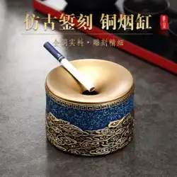 純真鍮アンティーク灰皿クリエイティブパーソナリティホームリビングルームオフィスアンチフライアッシュ新しい中国の軽い豪華なメンズギフト