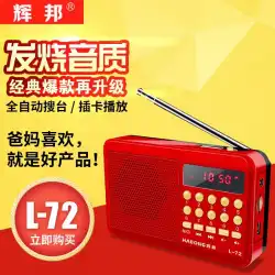 L-72高齢者ラジオ多機能充電式歌唱機FMFMポータブル大音量カードスピーカーレコーダー