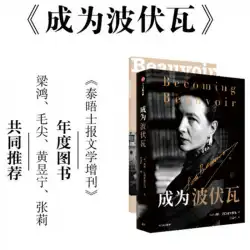 本物はボーヴォワールケイトカークパトリックの伝記になりました梁HongmaoJianHuang YuningZhangLiは共同で哲学フェミニズムサルトルのベストセラー本を推奨しました