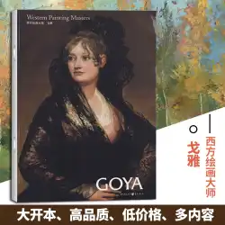ゴヤの西洋絵画マスターの古典的な傑作HD8オープンルネサンスアートマスターの写真は、読者や芸術愛好家がコピーを鑑賞して収集するのに適した絶妙で豊富なコンテンツです