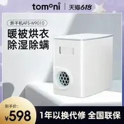 日本トモニ温かいキルトマシン衣類キルト乾燥機家庭用小型速乾機乾燥キルトマシンアーティファクトマイトを除去する