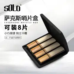 SOLOメーカーは、8個のサックスリードボックスを開発および製造しています。サックスリードボックスは、防水性と耐落下性のあるリードボックスです。