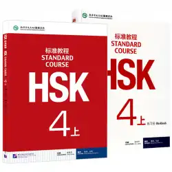 無料のコースウェアHSKスタンダードコース4上級生の本+オーディオ付きワークブックJiangLipingの新しいHSK中国語