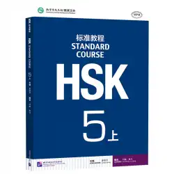 HSKスタンダードコース5教科書第1巻HSK試験実問題学習教材本北京言語文化大学