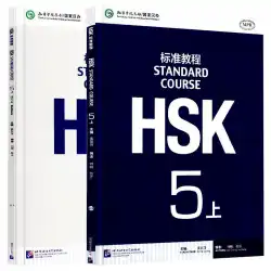 無料回答+コースウェアHSK標準コース5人の学生の本+練習帳フル2巻の外国語中国語教材