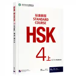 本物のHSK標準コース4オーディオジャンリピンの新しいHSK中国語能力テスト4を含む上位ワークブック