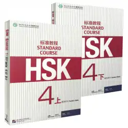 本物のスタンダードコースHSK4上下教師用本外国語教科書HSKテストコースとして合計2巻の中国語
