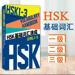 HSK基本語彙クイックレベル1-3張燕李玄HSK試験準備資料外国語としての中国語