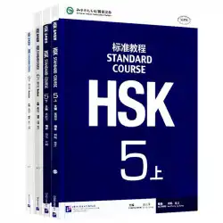 自由回答+コースウェアHSK標準コース5レベル5学生用ブック+音声孔子付きワークブック