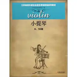 ヴァイオリン（9年生と10年生）/江蘇省音楽家協会の音楽学年試験のための新しい一連の教材江蘇省
