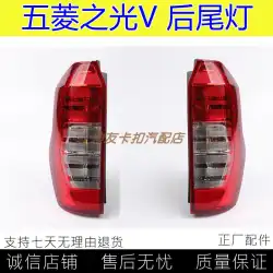 Wuling ZhiguangVリアテールライトブレーキライトリバースライト左右リアウインカーアセンブリ自動車部品に適しています