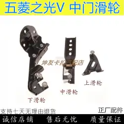 Wuling ZhiguangVミドルドアプーリーアッパーミドルスライディングレールローラードアアームプッシュプルヒンジ自動車部品に適しています