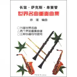 フルート、サックス、クラリネット：世界的に有名な歌のアンサンブルby Xu Jin 9787500625117