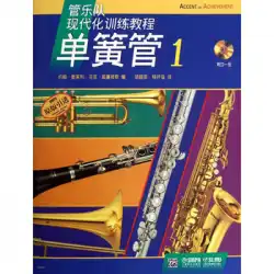 CDとクラリネットを備えたクラリネット1の吹奏楽トレーニングコース（CD 1オリジナルの輸入吹奏楽近代化トレーニングコース付き）上海音楽出版社自営
